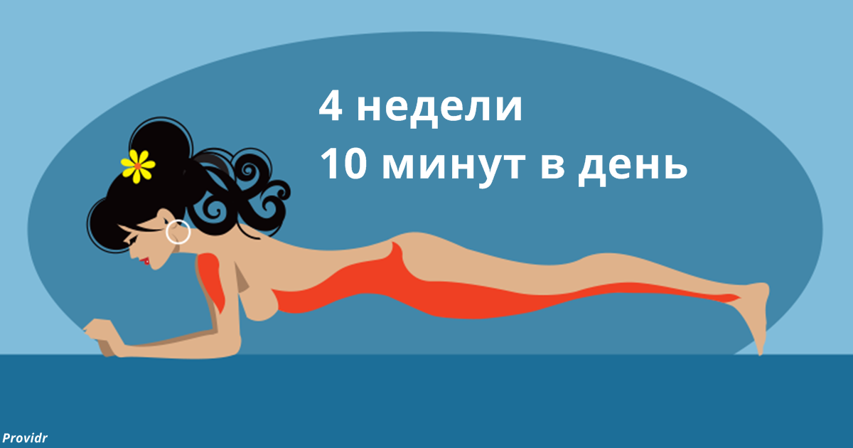 Если тратить на эти 5 упражнений по 10 минут в день — уже через месяц у вас будет новое тело!